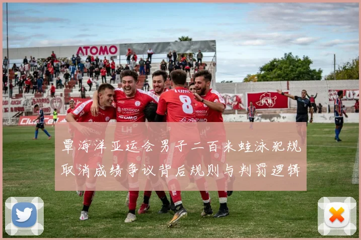 覃海洋亚运会男子二百米蛙泳犯规取消成绩争议背后规则与判罚逻辑全解读