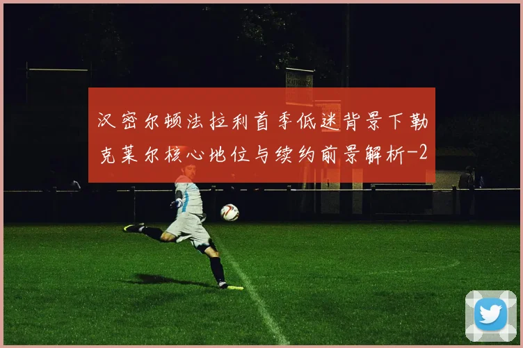 汉密尔顿法拉利首季低迷背景下勒克莱尔核心地位与续约前景解析