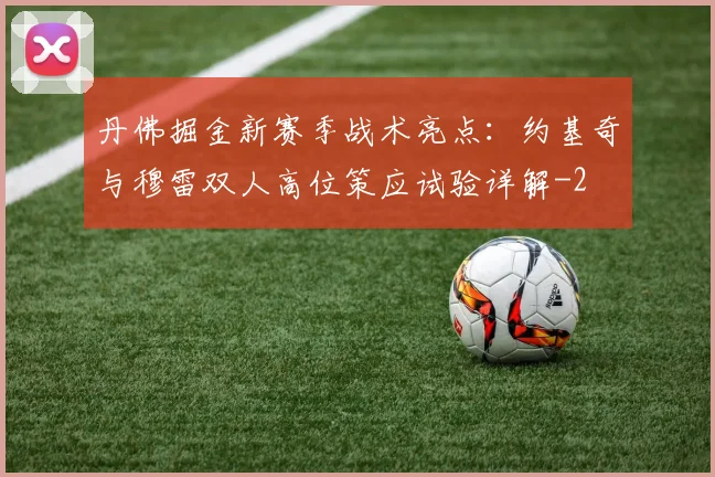 丹佛掘金新赛季战术亮点：约基奇与穆雷双人高位策应试验详解
