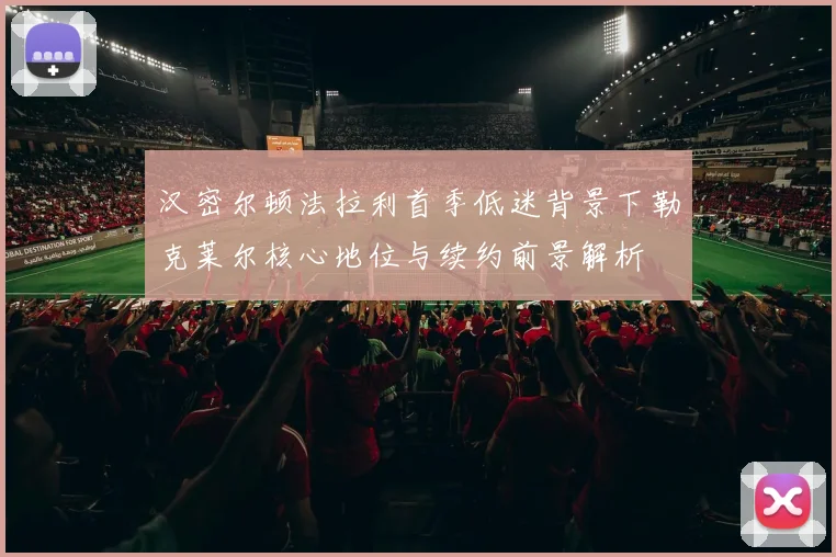 汉密尔顿法拉利首季低迷背景下勒克莱尔核心地位与续约前景解析