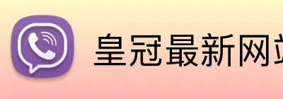 皇冠最新网站体育直播 Logo